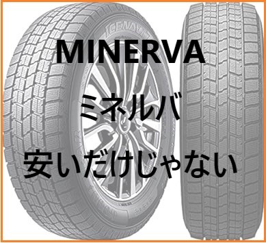 ミネルバタイヤの評判と性能を比較！安いだけじゃない