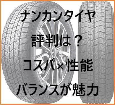 ナンカンタイヤの評判は？コスパと性能のバランスが魅力