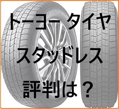 トーヨー タイヤ スタッドレス 評判は？他社製品と比較