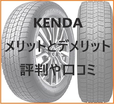 KENDAのタイヤのメリットとデメリットを比較！評判や口コミも紹介