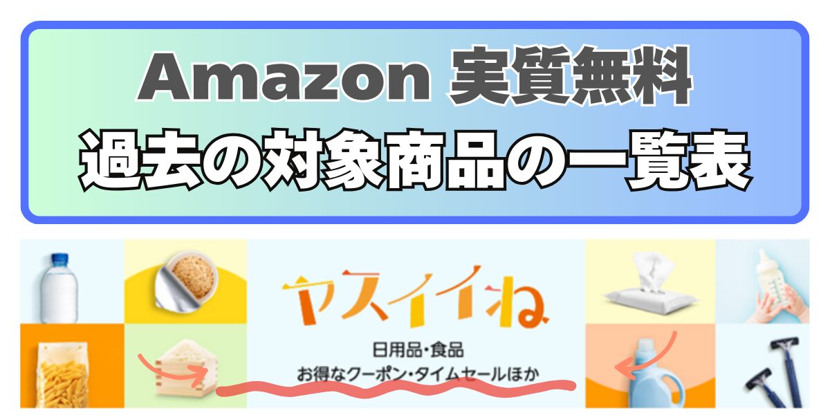 amazon「ヤスイイね」で実質無料！過去のお得商品を総まとめ！