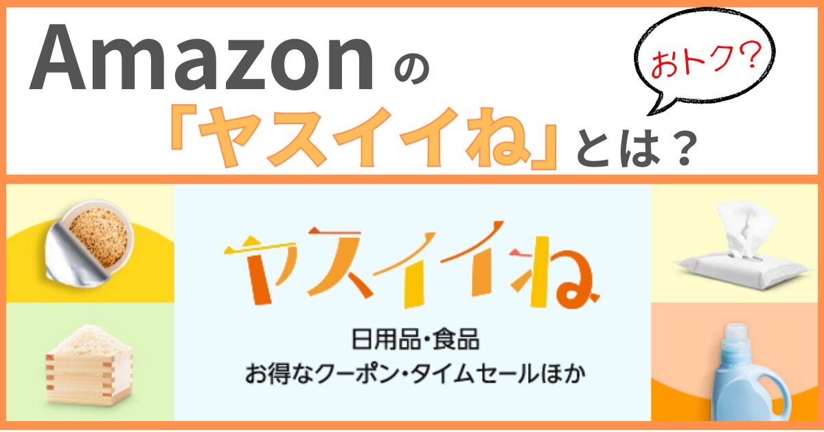 Amazon「ヤスイイね」とは？半額ストア＆無料商品の使い方を解説！