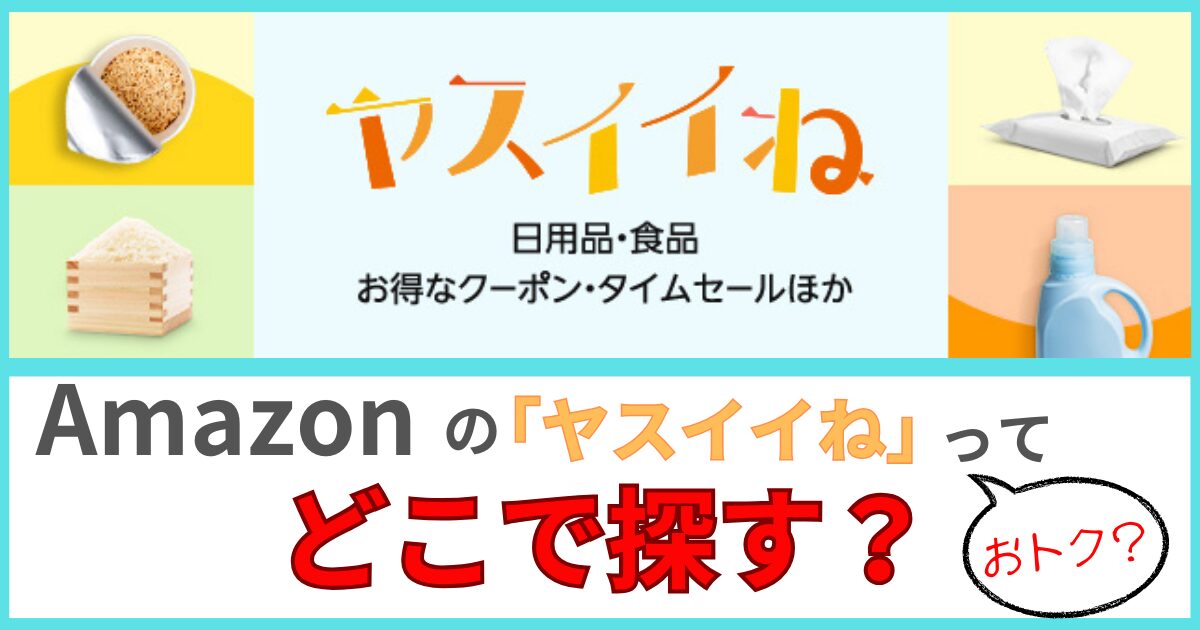 amazon「ヤスイイね」どこで探す？実質無料や半額商品を徹底解説