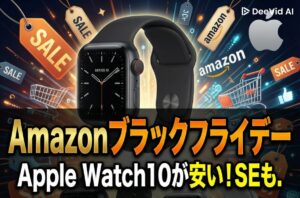 Amazonブラックフライデー Apple Watchをモチーフのイメージ画像