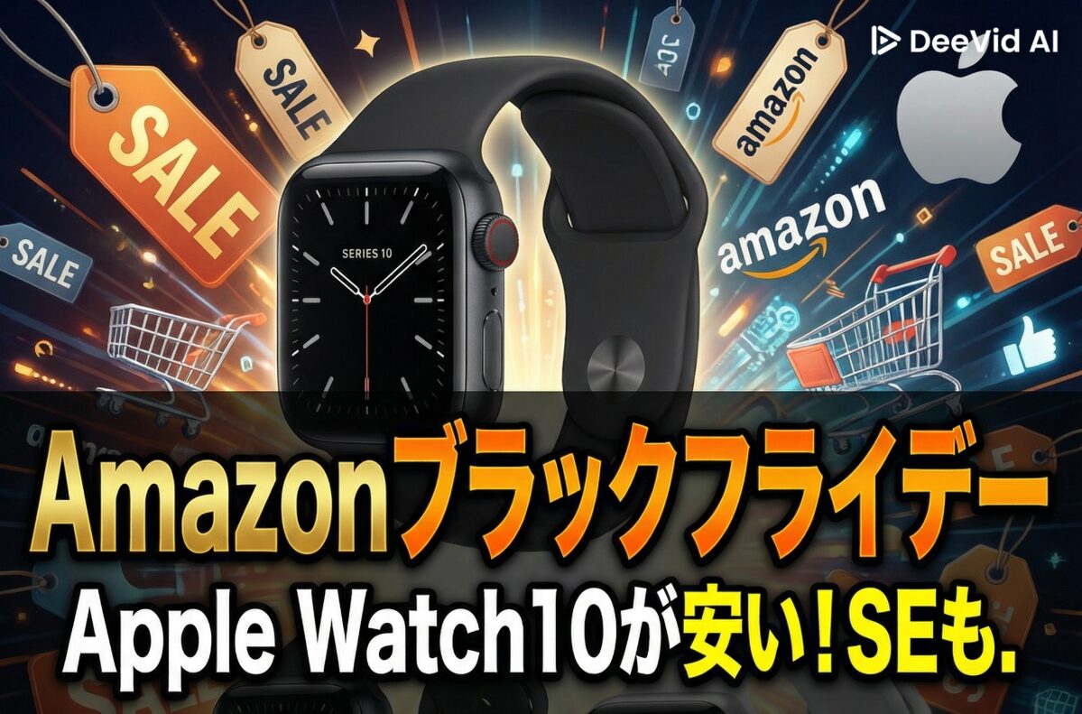 Amazonブラックフライデー Apple Watchをモチーフのイメージ画像