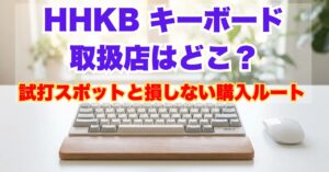 「HHKB キーボード 取扱店はどこ？試打スポットと損しない購入ルート」の表示のキーボード画像