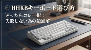この画像のalt（代替テキスト）として、以下が適切です。 HHKBキーボード選び方のアイキャッチ画像。タイトル「HHKBキーボード選び方 迷ったらコレ一択！失敗しない為の最適解」と、推奨モデルであるHHKB Professional HYBRID Type-S（白）が写っている。