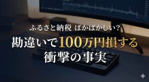 ふるさと納税を「やらない人」と楽天活用で「やる人」の10年後の資産格差（約100万円）と生活の質の差を比較した図解イラスト