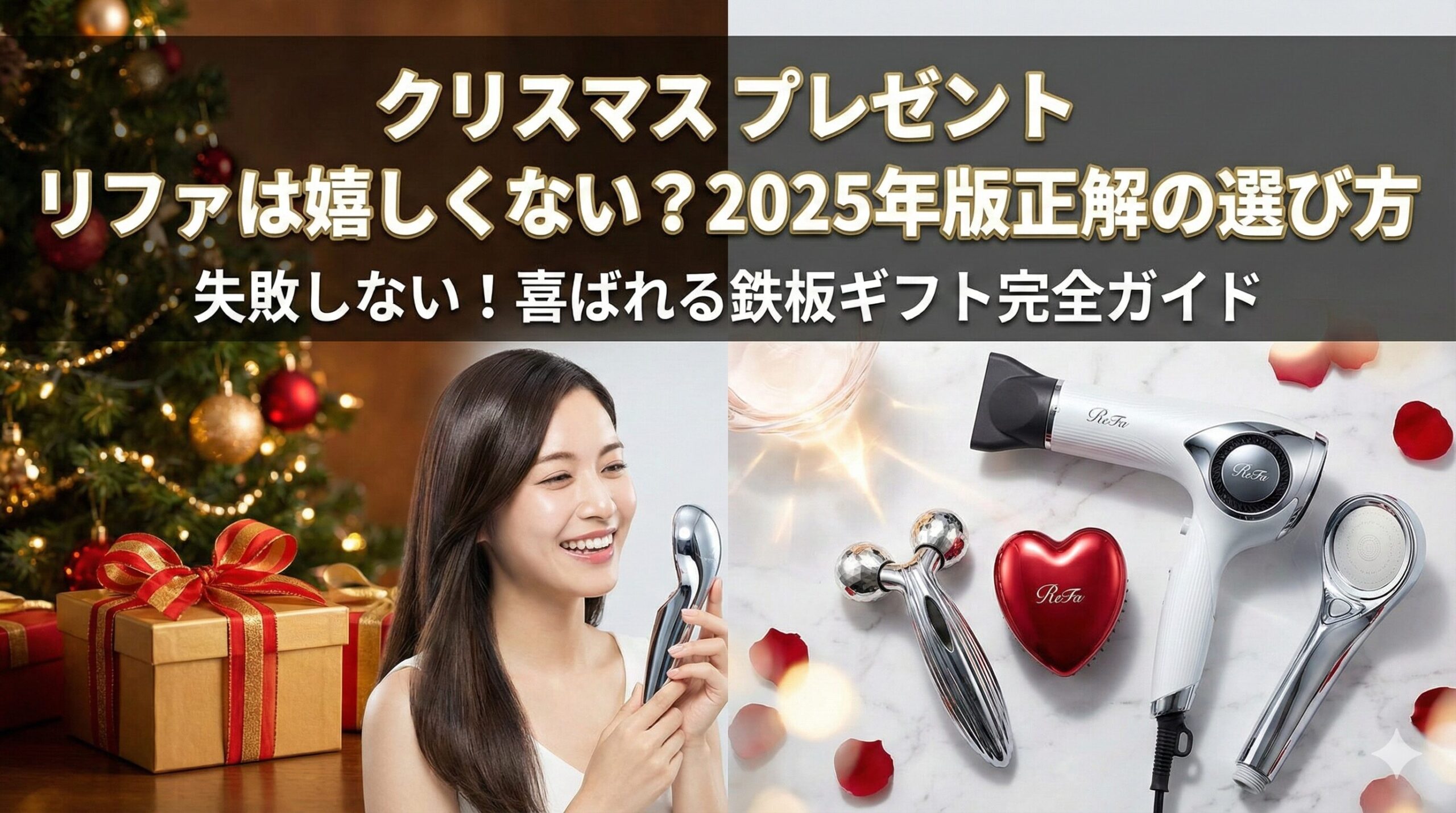 クリスマス プレゼント リファは嬉しくない？2025年版正解の選び方 ReFaドライヤー・シャワーヘッド・ハートブラシ 集合イメージ