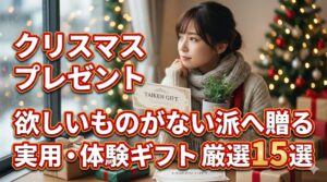 「クリスマスプレゼント 欲しいものがない派」の女性が、体験型のクリスマスプレゼントを貰って、喜んでいる様子
