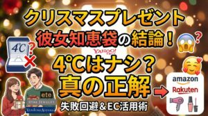 クリスマスプレゼント彼女知恵袋の結論！4℃はナシ？真の正解。失敗回避＆EC活用術。知恵袋の画面、4℃のジュエリーにバツ印、推奨ブランド（ete, Star Jewelry, Vendome Aoyama）の箱を持つカップル、Amazonと楽天のロゴとドライヤー、コスメのイラストが描かれたサムネイル画像