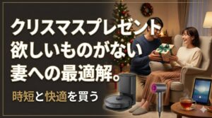 クリスマスプレゼント欲しいものがない妻への最適解。時短と快適を買う