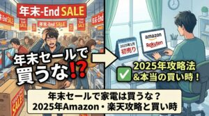 2025年の家電購入戦略を解説するブログ記事のアイキャッチ画像。左側は混雑した家電量販店で「年末セールで買うな！？」と困惑する男性のイラスト。右側は自宅で「Amazon」「Rakuten」のロゴが表示されたPCを見ながら、カレンダーの「2025年1月 初売り」を指し「2025年攻略法＆本当の買い時！」と納得する男性のイラスト。中央下部に記事タイトル「年末セールで家電は買うな？2025年Amazon・楽天攻略と買い時」が表示されている。